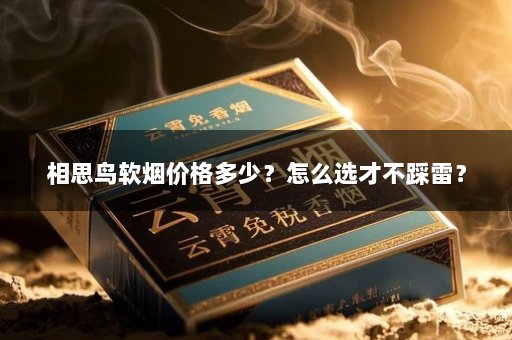相思鸟软烟价格多少？怎么选才不踩雷？